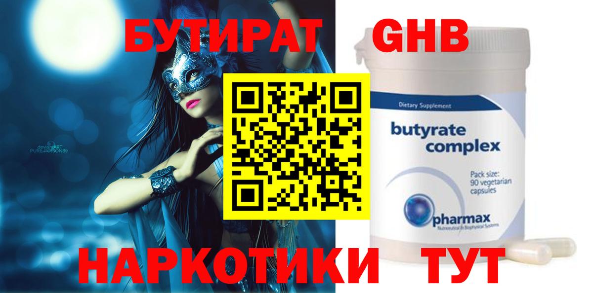 БУТИРАТ GHB Углич