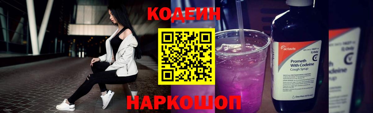 Codein Purple Drank  наркота  Углич  Вход с VPN 